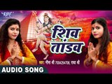 शिव तांडव - Shiv Tandav - Lagi Shiv Se Lagan - Radha, Nima - Hindi Shiv Bhajan