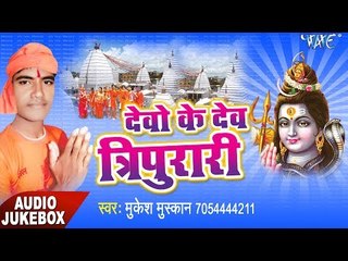 देवो के देव त्रिपुरारी - Devo Ke Dev Tripurari - Mukesh Muskan - Bhojpuri Kanwar Song