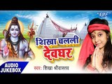 शिखा चलली देवघर - Shikha Chalali Devghar - Shikha Sriwastav - Bhojpuri Kanwar Bhajan