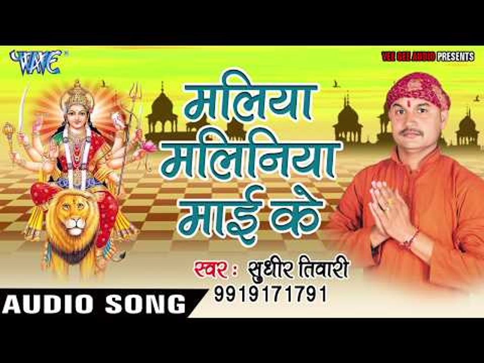 2017 का सबसे हिट देवी गीत -  Maliya Gajra Guthela - Sudhir Tiwari - Audio Juke Box