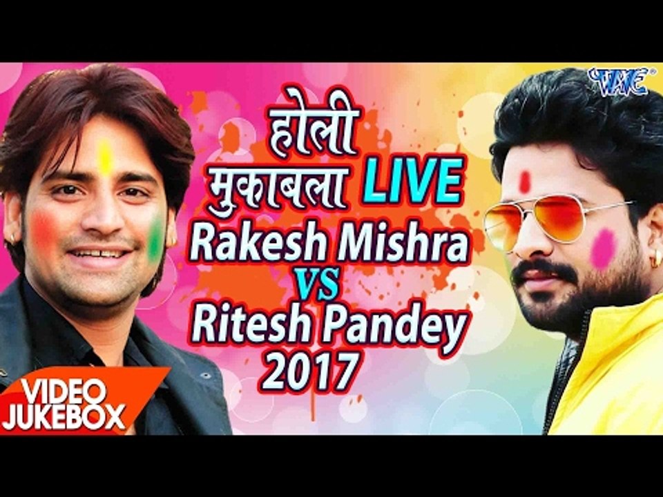राकेश मिश्रा और रितेश पाण्डेय का होली मुक़ाबला 2017 - Rakesh Mishra Vs Ritesh Pandey - Video JukeBOX
