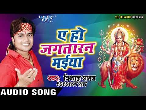 2017 की सबसे हिट देवी गीत || Ae Ho Jagtaran Maiya Vishal Gagan jokbox || भोजपुरी भक्ति देवी गीत |