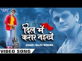 दिल में करार नइखे - Dil Me Karar Naikhe - Rajeev Mishra - Latest Bhojpuri Song 2017 New