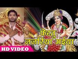 2018 का सबसे हिट देवी गीत - Fertu Nazariya Maiya - Chokha Lal Premi -Bhojpuri Devi Geet 2018