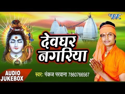 देवघर नगरिया - Devghar Nagariya || Pankaj Parwana || Bhojpuri Kanwar Bhajan