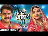 Superhit होली गीत 2017 - Pawan Singh - Mehandi Kalai Ke - Hero Ke Holi - Bhojpuri Sad Holi Songs