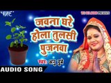 जवना घरे होला तुलसी पुजनावा - Bhakti Bhajan - Anu Dubey - Bhojpuri Bhakti Bhajan 2017 new