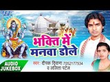 भक्ति में मनवा डोले - Bhakti Me Manava Dole - Deepak Diwana - AudioJukebox - Kanwar Bhajan