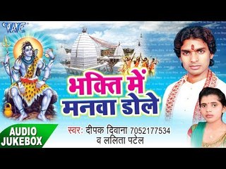 भक्ति में मनवा डोले - Bhakti Me Manava Dole - Deepak Diwana - AudioJukebox - Kanwar Bhajan