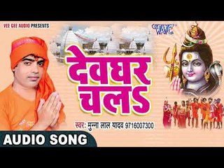 काँवरिया बम - Kanwariya Bam - Munna Lal Yadav - Kawar Song 2017