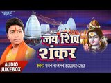 सुपर हिट कावड़ गीत - Jai Shiv Shankar - Pawan Rajbhar - Bhojpuri Kawad Geet 2017