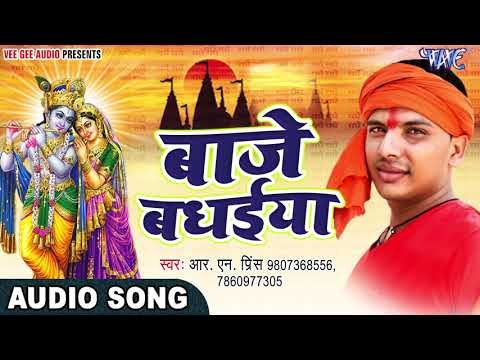 कृष्ण जन्मास्टमी पर स्पेशल गीत || Baje Badhaiya || Kishan Ji || R.N Prince || Krishan Bhajan 2017