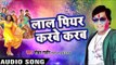 Holi Geet 2017 - लाल पियर करब - Fagun Ke Rang Mohan Ke Sang - Mohan Rathod - Bhojpuri Hit Holi Song