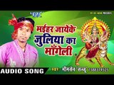 2017 की सबसे हिट देवी गीत  - Maihar Jayeke Juliya Ka Magele - Bhim Sen 2017 की सबसे हिट देवी गीत  -