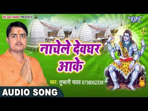 2017 शिव भजन - Bhola Feriha Nazariya Maja Aai Ho - Tufani Yadav - Bhojpuri Kawar Bhajan