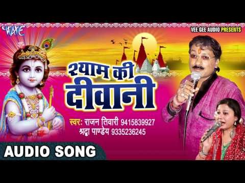 Superhit Krishan Bhajan - श्याम की दिवानी - Shyam Ki Deewani - Rajan Tiwari - Krishan Bhajan 2017
