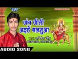 2017 की सबसे हिट देवी गीत - Jung Jeeti Aihe Balamua - Jung Jeeti Aihe Balamua - Abhishek Singh