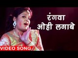 होली गीत 2017 - Nisha Upadhyay - रंगवा ओही में लगावता - Holi Ke Masti - Bhojpuri Hit Holi Songs 2017