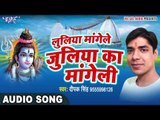 लुलिया का सुपर हिट काँवर गीत - Bhole Baba Se Bhakt Ka Mangele - Deepak Singh - Kanwar Bhajan 2017