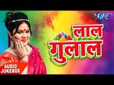 NonStop होली गीत 2017 - Anu Dubey - Lal Gulal - Audio JukeBOX - Bhojpuri Hit Holi Songs 2017 new