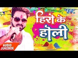 Superhit Holi Song - Hero Ke Holi - Audio JukeBOX - Pawan Singh & Akshara - Bhojpuri Holi Songs
