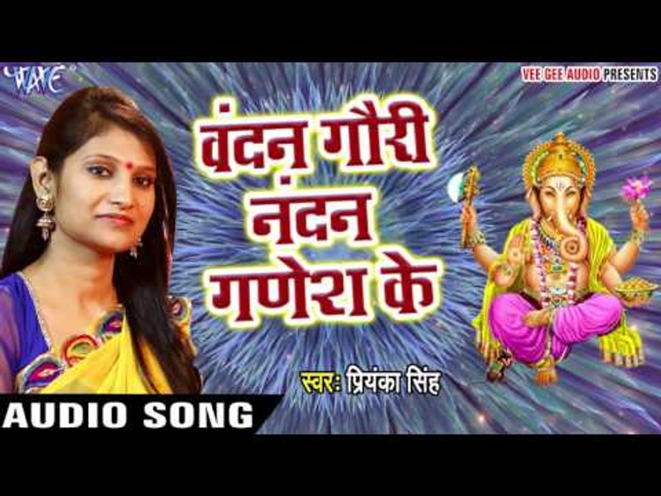 वंदन गौरी नंदन गणेश के - Bhakti Vandana - Priyanka Singh - Bhojpuri Bhakti Bhajan 2017 new