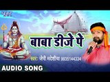 Jhalak Baba Aake Dikha Jana || J.P Madheshiya || Kanwar Bhajan 2017
