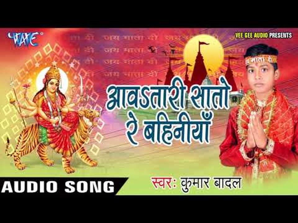 अवतारी सातो रे बहिनिया - Mai Ke Paijaniya - Kumar Badal - Bhojpuri Devi Geet 2017