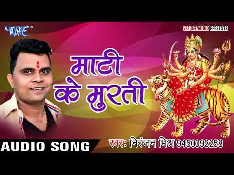 2017 Devi Geet - माटी के मूर्ति - Bhakti Ras Mati Ki Murti - Niranjan Mishra - Hindi Devi Geet 2017