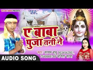 ऐ बाबा पूजा तनी ने - Feri Nayanwa Ae Baba - Satyam Babu - Kanwar Bhajan 2017