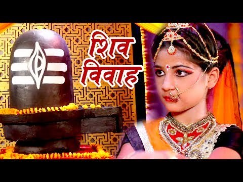 शिव विवाह की अमर कथा जरूर सुने - सुनके आपको सुख शांति और धन की प्राप्ति होगी