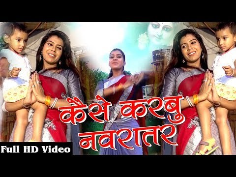 2017 की सबसे हिट देवी गीत || Kaise Karabu Navratar - Durga Bhawani - Abhimanyu Singh Kranti