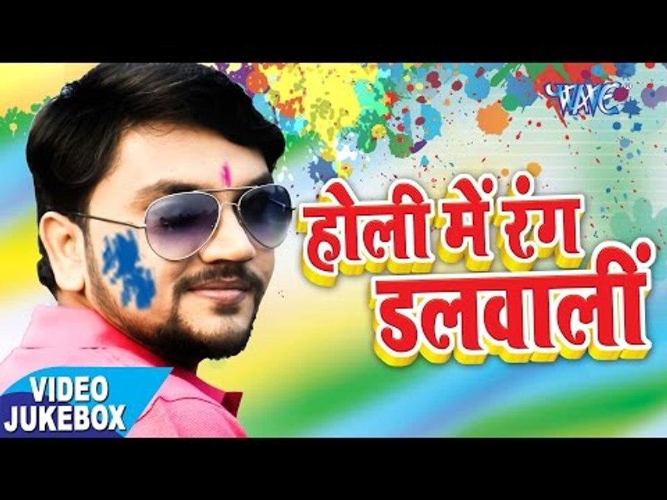 Holi Me Rang Dalwali - Gunjan Singh - Video JukeBOX - Bhojpuri Holi Songs 2018