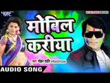 Superhit होली गीत 2017 - मोबिल करीया - Mohan Rathore - Mobil Kariya - Bhojpuri Hit Holi Songs 2017