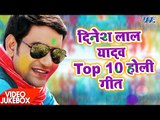 निरहुआ टॉप 10 होली गीत 2017 - Video JukeBOX - Dinesh Lal 