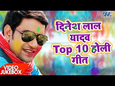 निरहुआ टॉप 10 होली गीत 2017 - Video JukeBOX - Dinesh Lal Nirahua - Bhojpuri Holi Songs 2017