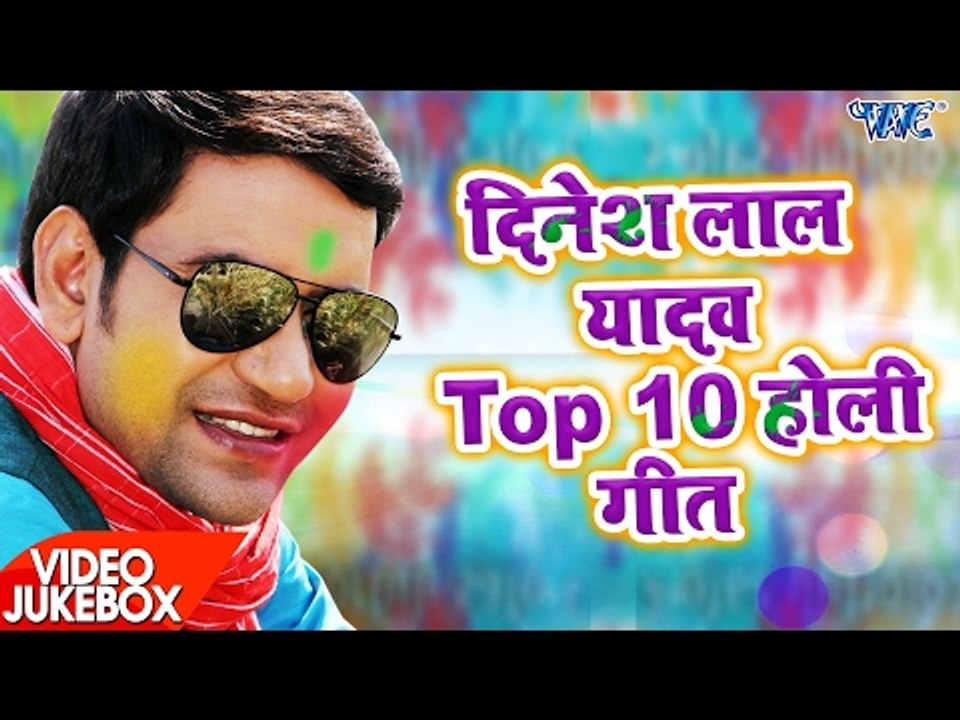 निरहुआ टॉप 10 होली गीत 2017 - Video JukeBOX - Dinesh Lal "Nirahua" - Bhojpuri Holi Songs 2017