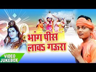 भांग पिसी गउरा - Bhang Piss Lawa Gaura - Aman Raj - VideoJukebox - Kanwar Bhajan