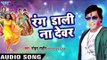 रंग डाली ना देवर - Fagun Ke Rang Mohan Ke Sang - Mohan Rathod - Bhojpuri Hit Holi Song 2017 new