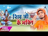 शिव जी की भक्ति - Shiv Ji Ki Bhakti - Akhilesh Lal Yadav - VideoJukebox - Kanwar Bhajan