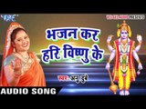 भजन कर हरी विष्णु का - Bhakti Bhajan - Anu Dubey - Bhojpuri Bhakti Bhajan 2017 new