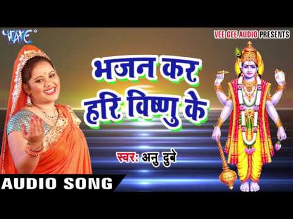 भजन कर हरी विष्णु का - Bhakti Bhajan - Anu Dubey - Bhojpuri Bhakti Bhajan 2017 new