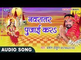 2017 Devi Geet - नवरातर पुजाई करा - Jhuluwa Sherawali Ke - Basant Thakur - Bhojpuri Devi Geet 2017