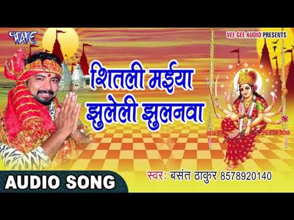 शितली मईया झुलेली झुलनवा - Jhuluwa Sherawali Ke - Basant Thakur - Bhojpuri Devi Geet