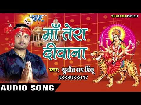 2017 की सबसे हिट देवी गीत - Gana Sujitwa Ke Baji Ae Mai jukebox -Sujeet Rai भोजरी भक्ति गीत