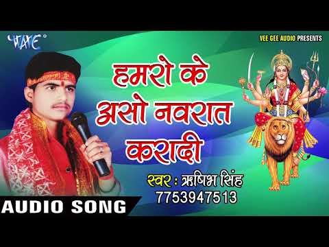 2017 की सबसे हिट देवी गीत - Hamro Ke Aso Navrat Karadi - Pahad Wali Maiya - Rishabh Singh Diwana