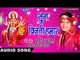 2017 की सबसे हिट देवी गीत - Suna Vinati Hamar - Bola mai - Bhojpuri Devi Geet 2017