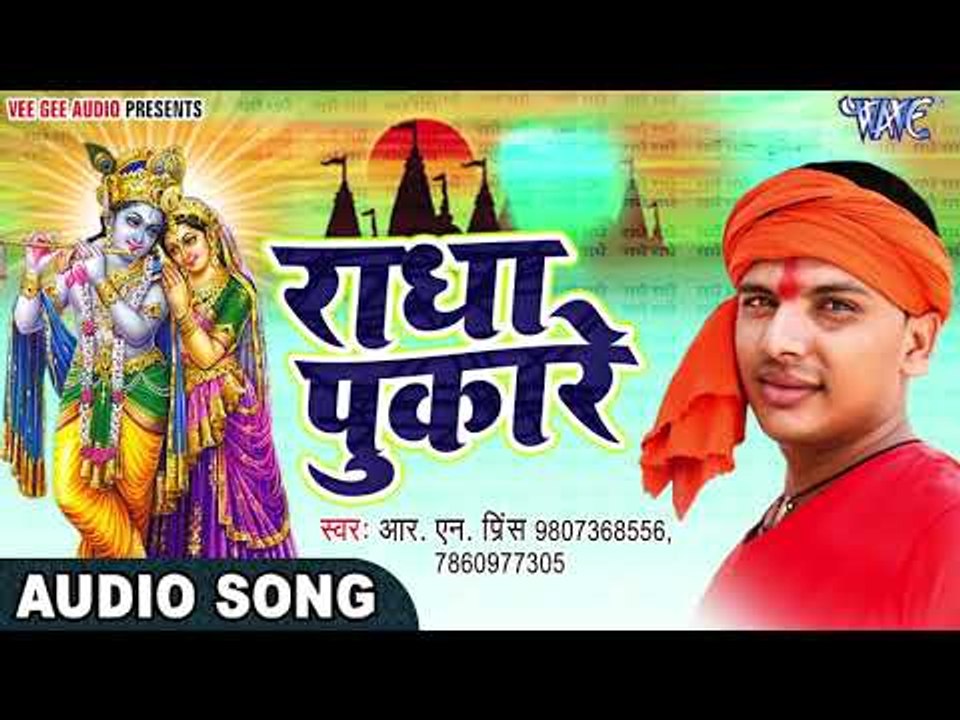 2017 का सुपरहिट कृष्ण भजन - Radha Pukare || Kishan Ji || R.N Prince || Krishan Bhajan 2017