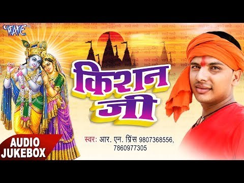2017 Hit Bhajan || किशन जी || Kishan Ji || R.N Prince || Audio Jukebox || Krishan Bhajan 2017