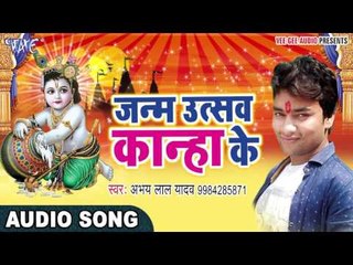 Happy Birthday Krishan Ji - जन्मदिन कान्हा के - Abhay Lal Yadav - Krishan Bhajan